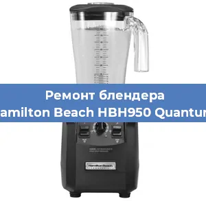 Замена втулки на блендере Hamilton Beach HBH950 Quantum в Красноярске